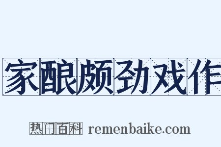 家酿颇劲戏作是什么意思的图片